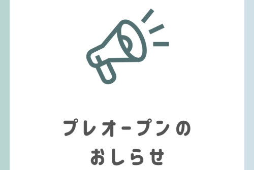 プレオープン開催！