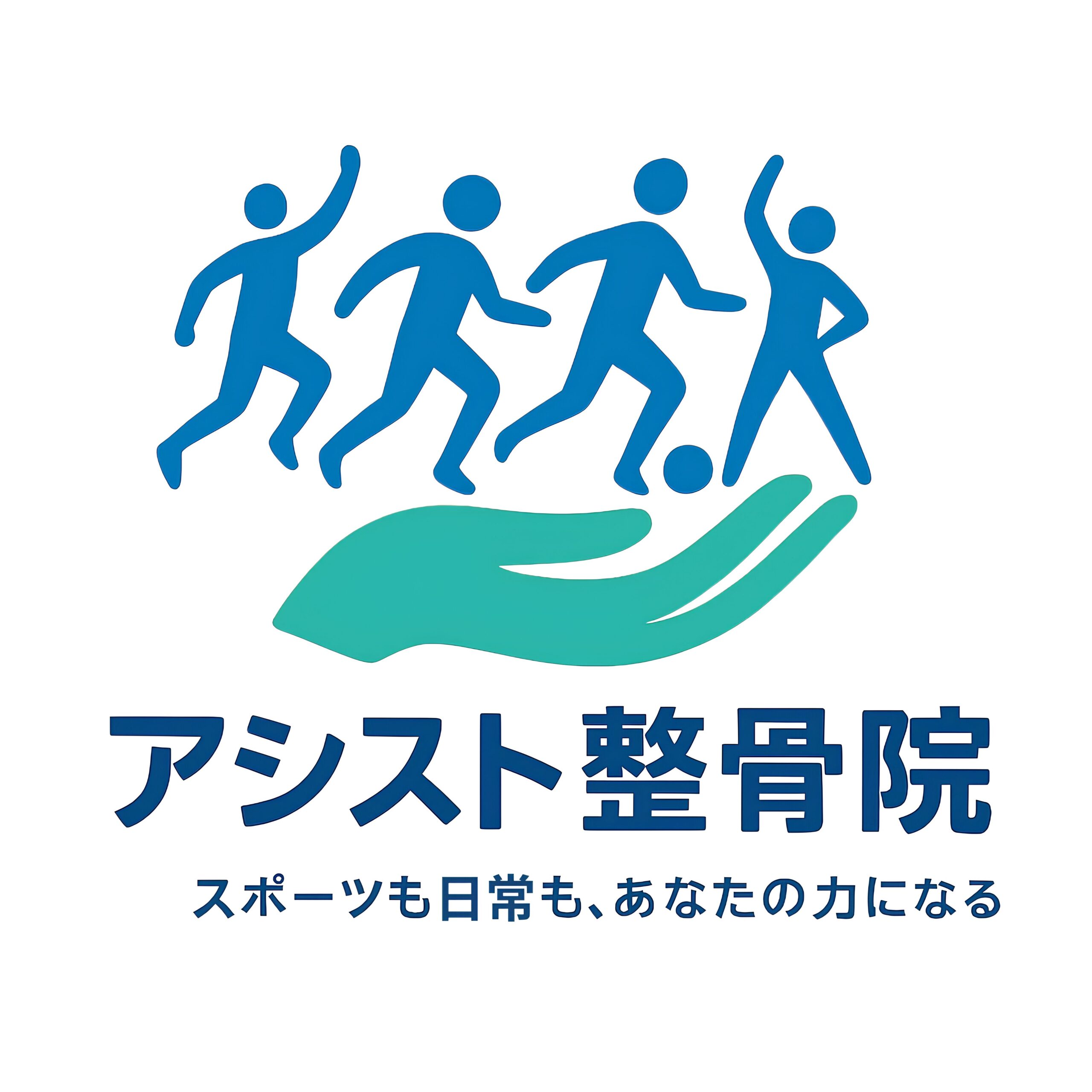 アシスト整骨院